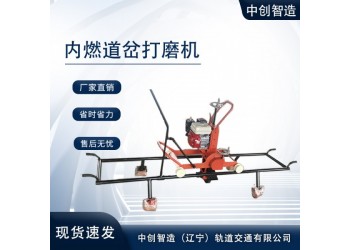 中创智达道岔钢轨打磨机_质优价合理/铁路工务设备机