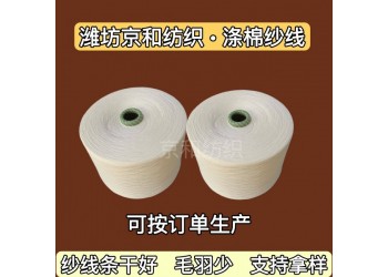 cvc60/40 26支涤棉纱线 针织混纺布料用纱 京和纺织