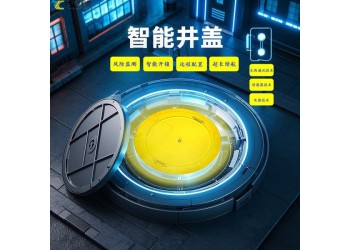 无线智能电子井盖：让城市基础设施管理更高效