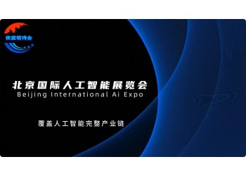 "智联万物·创享未来"2025北京人工智能展会(世亚智博会)