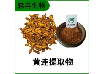 森冉生物 黄连提取物 云连提取物 黄连素 盐酸小檗碱