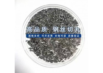 1.5-1.5mm钢丝切丸 切丸厂家山东晟博安
