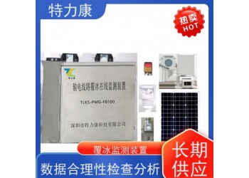 北斗覆冰拉力监测装置 输电线路型覆冰监测装置价格、功能详解