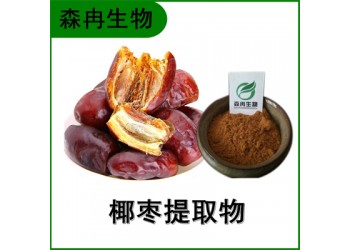 森冉生物 椰枣提取物 海枣提取物 比例提取原料粉