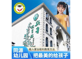 三六六社会实践苏州新鲁同源幼儿园招生开始报名