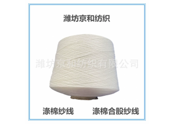 t65/c35 32支2股涤棉纱线 合股纱 潍坊京和纺织