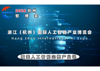 重磅来袭:2026智博会|世亚智博会|杭州智博会