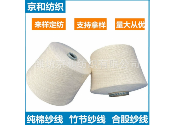 10支纯棉竹节纱线 棉纺纱 纯棉纱 大肚纱 潍坊京和纺织