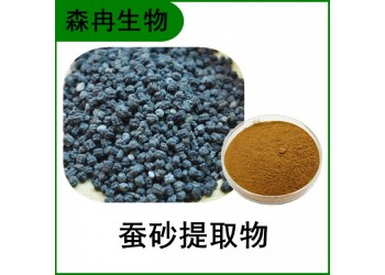 森冉生物 蚕砂提取物 蚕沙提取物 蚕屎提取物