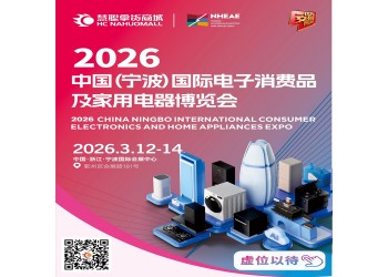浙江生活家电展|2026中国宁波国际电子消费品家用电器博览会