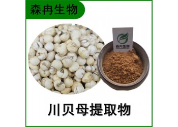 森冉生物 川贝母提取物 松贝提取物 比例提取原料粉