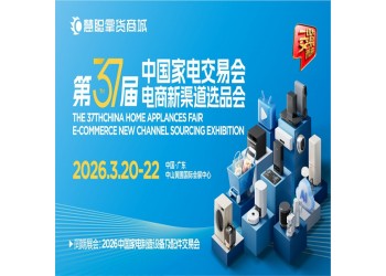 中山家用电器博览会2026第37届中国家电交易会
