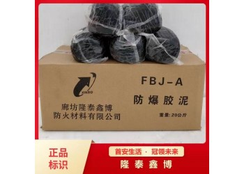 可塑性防爆胶泥优选商家隆泰鑫博值得信赖 发货及时