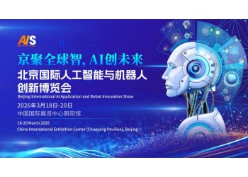 京聚全球智,AI创未来|2026北京人工智能展览会(春秋季)