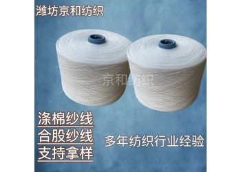 t65/c35 21支涤棉纱线 21支2股 普梳 合股纱线