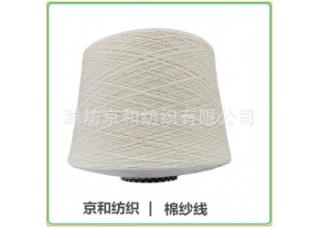 纯棉纱线2支 棉纺纱 针织机织 潍坊京和纺织