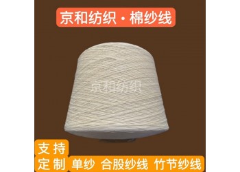 全棉纱线3支 棉纺纱 纯棉纱线 京和纺织