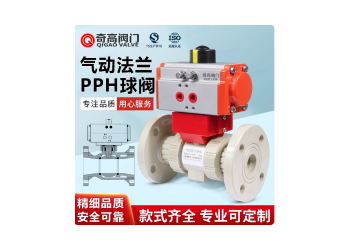 PPH气动法兰球阀国标化工PPR管一体法兰式阀门耐高温防爆