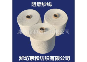 26支阻燃纱线 针织机织 阻燃涤纶纱 潍坊京和纺织