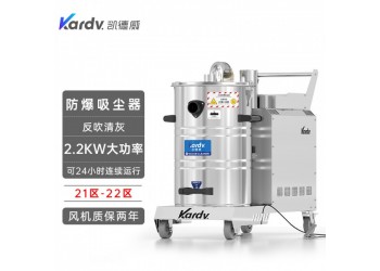 凯德威防爆吸尘器KFB 2.2 GF 80食品车间吸面粉淀粉