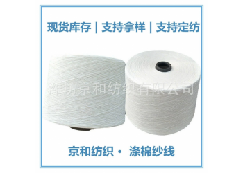 cvc60/40 16支涤棉纱线 混纺纱 针织机织 京和纺织