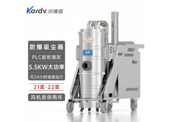 凯德威防爆吸尘器KFB 5.5 GF 100加工铸造吸铝屑用