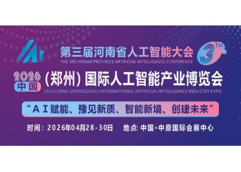 共同探讨AI技术前沿趋势“2026中原人工智能展”定档4月份