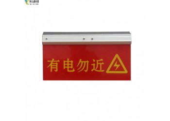 安全无小事，标识须清晰：导线警示牌，让危险一目了然