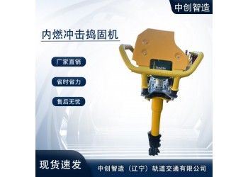 中创智达手持式冲击捣固镐/轨道捣鼓机/规格型号