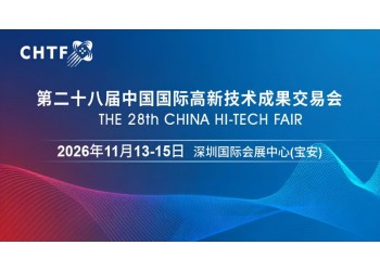 2026高交会·第二十八届中国国际高新技术成果交易会