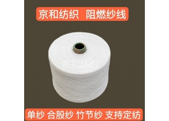 12支阻燃涤纶纱 针织机织 阻燃全涤纱 潍坊京和纺织