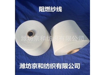 环锭纺16支阻燃纱线 阻燃全涤纱 针织机织 潍坊京和纺织