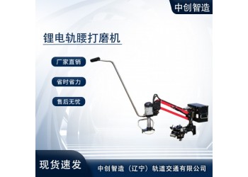 GYM-1.2型锂电轨腰打磨机教你使用/地铁机械