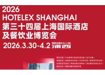 2026第三十四届上海国际酒店茶饮咖啡与烘焙与冰淇淋展览会