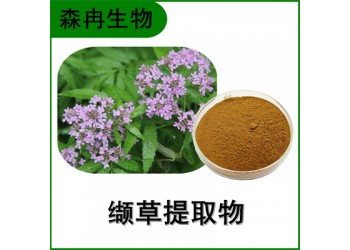 森冉生物 缬草提取物 满山香提取物 比例提取原料粉