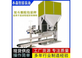 双斗协同颗粒包装秤伺服控速自动包装设备