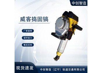 中创智造内燃冲击破碎式捣镐NCD-1特点分析，你了解么铁路