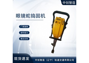中创智造眼镜蛇捣固镐TT型号齐全轨道维修工具