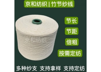 纯棉竹节纱线18支 全棉花式纱 针织机织 潍坊京和纺织