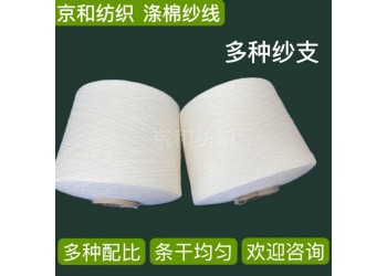 t65/c35 40支2股涤棉合股纱线 倍捻纱 京和纺织