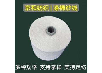 cvc60/40 16支涤棉混纺纱线 普梳涤棉纱潍坊京和纺织
