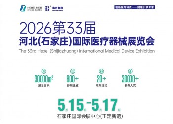 2026河北医疗器械展-2026河北春季医博会