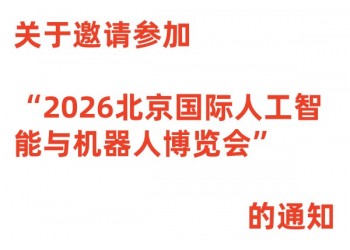 关于邀请参加“2026北京国际人工智能与机器人博览会”的通知