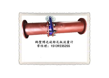 鹤壁博达旋转式孔板流量计厂家发货价