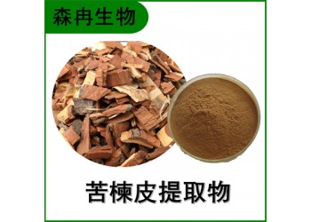 森冉生物 苦楝皮提取物 川楝皮提取物 植物提取原料粉