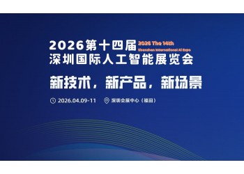 新技术,新产品,新场景“2026第十四届深圳人工智能展览会”