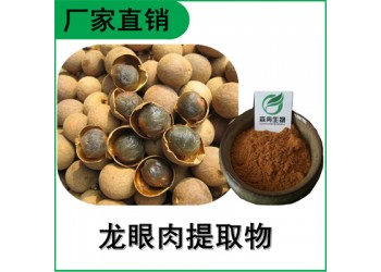 森冉生物 桂圆提取物 龙眼肉提取物 桂圆多糖