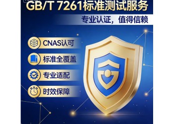 GBT7261标准适用产品与机械工业仪器仪表所的测试能力