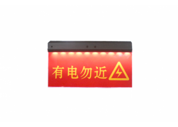 高压线安全警示牌_昼夜可视提升警示效果