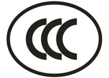 中国强制性产品认证CCC认证服务